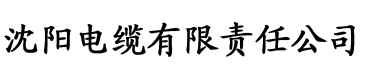 青青草视频下载电缆厂logo